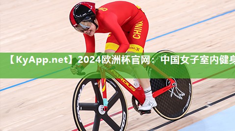 中国女子室内健身