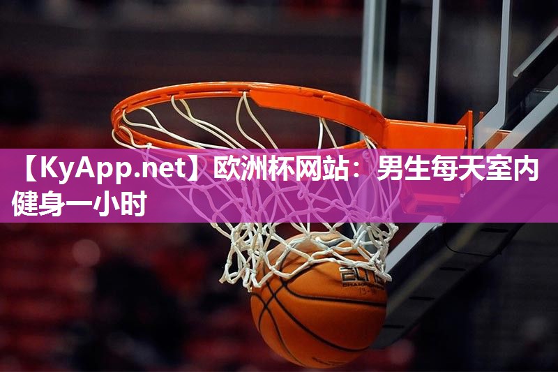 男生每天室内健身一小时