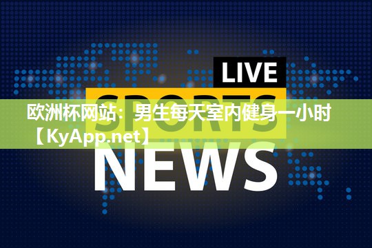 男生每天室内健身一小时