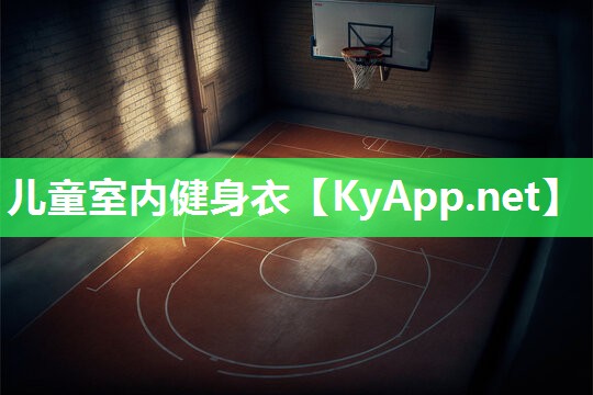 儿童室内健身衣