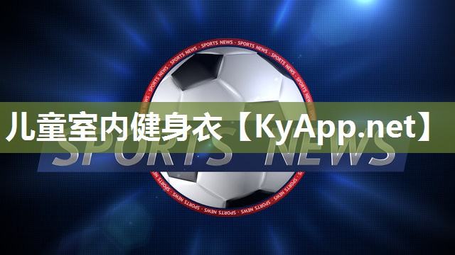 儿童室内健身衣