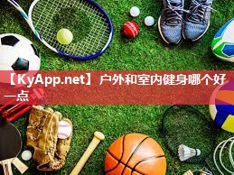 户外和室内健身哪个好一点