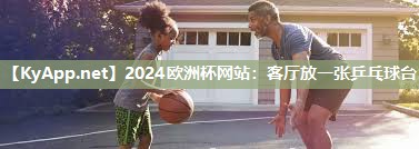 客厅放一张乒乓球台