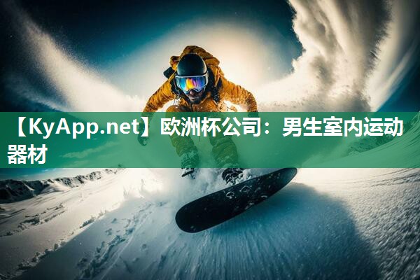 男生室内运动器材