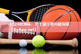 男士暴汗室内健身操