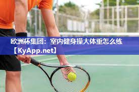 室内健身操大体重怎么练