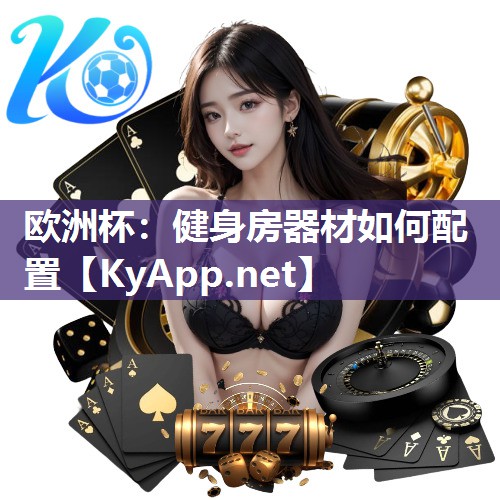 健身房器材如何配置