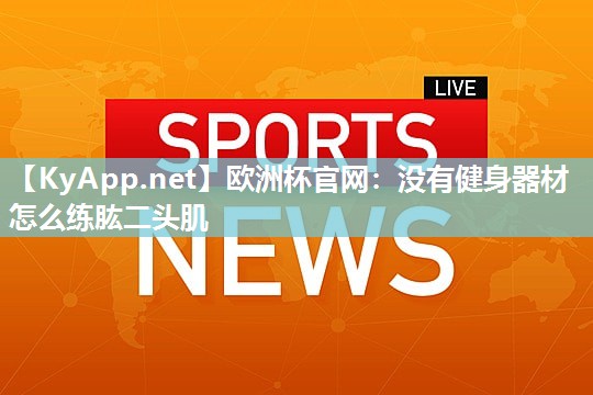 没有健身器材怎么练肱二头肌