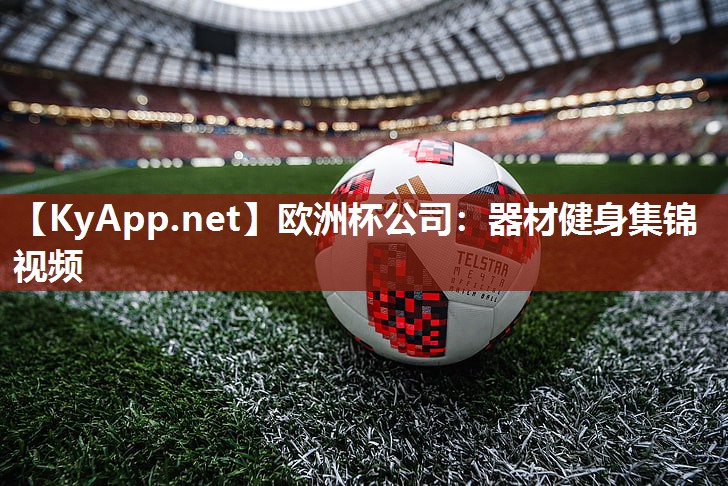 器材健身集锦视频