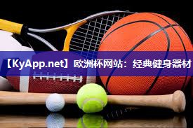 经典健身器材