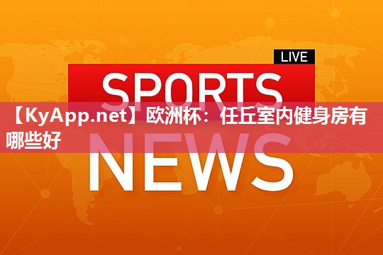 任丘室内健身房有哪些好