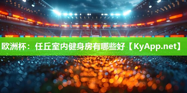 任丘室内健身房有哪些好