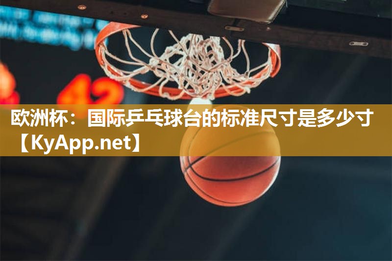 国际乒乓球台的标准尺寸是多少寸
