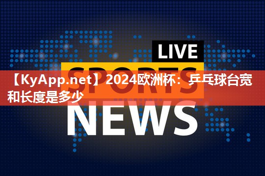 乒乓球台宽和长度是多少
