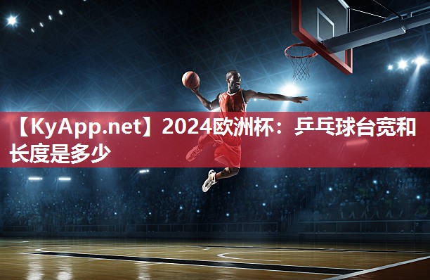 乒乓球台宽和长度是多少