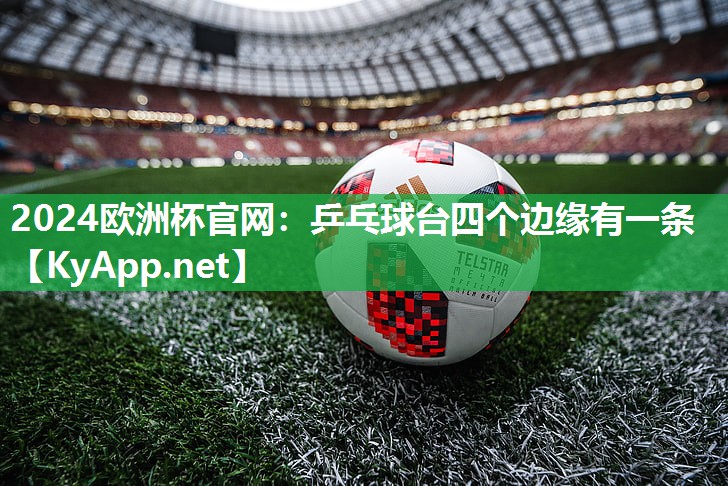 乒乓球台四个边缘有一条