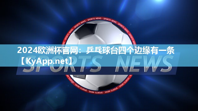 乒乓球台四个边缘有一条