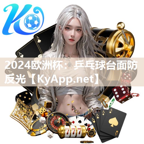 乒乓球台面防反光