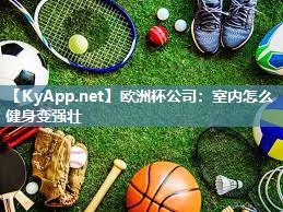 室内怎么健身变强壮