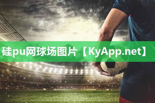 硅pu网球场图片