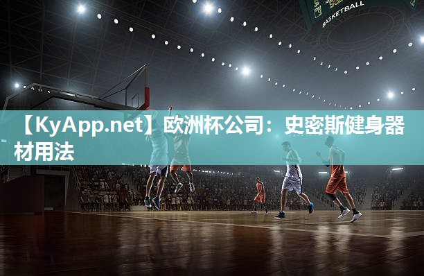 史密斯健身器材用法