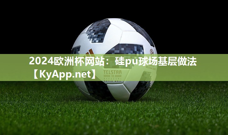 硅pu球场基层做法