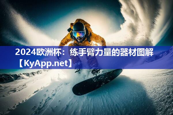 练手臂力量的器材图解