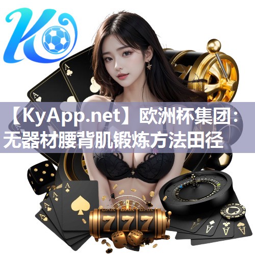 无器材腰背肌锻炼方法田径