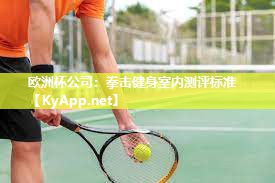 拳击健身室内测评标准