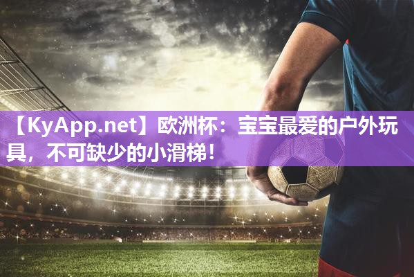 宝宝最爱的户外玩具，不可缺少的小滑梯！