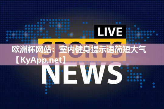 室内健身提示语简短大气