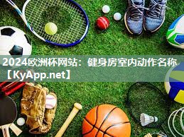 健身房室内动作名称