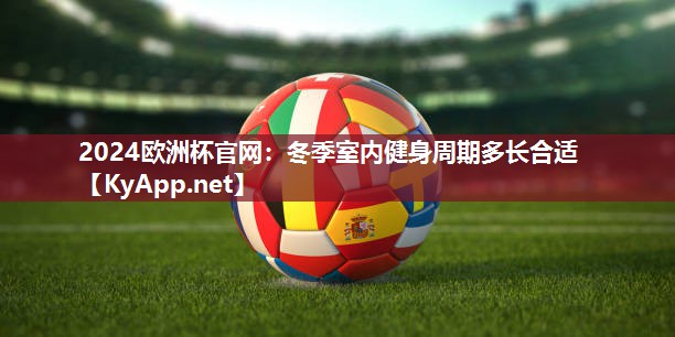 冬季室内健身周期多长合适