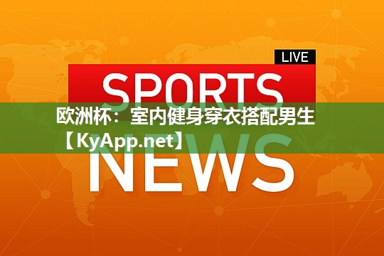 室内健身穿衣搭配男生