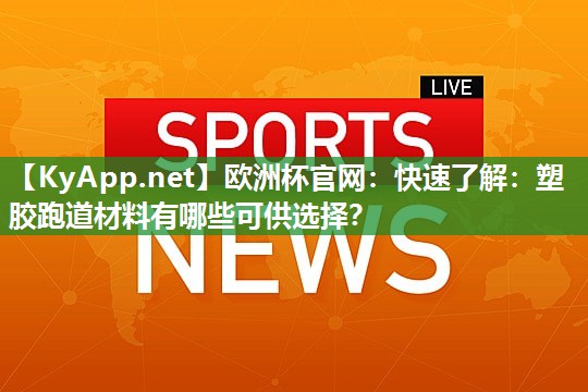 快速了解：塑胶跑道材料有哪些可供选择？