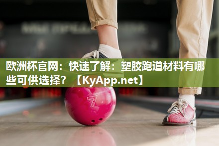 快速了解：塑胶跑道材料有哪些可供选择？