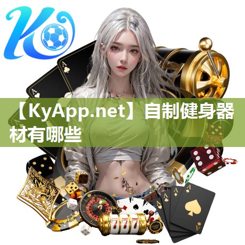 自制健身器材有哪些