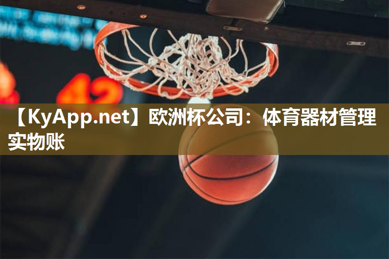 体育器材管理实物账