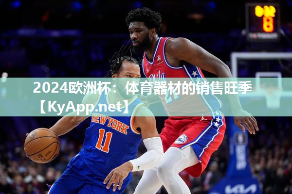 体育器材的销售旺季