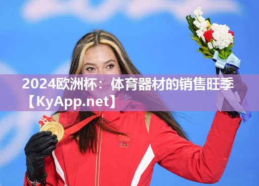 体育器材的销售旺季
