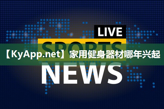 家用健身器材哪年兴起
