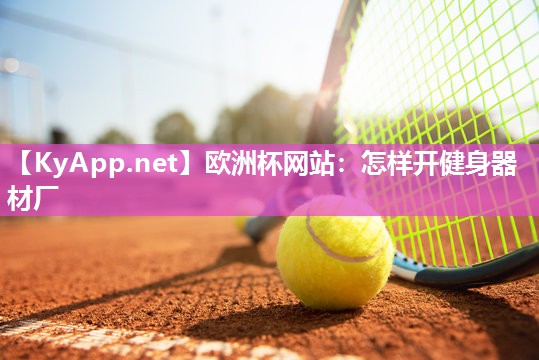 怎样开健身器材厂