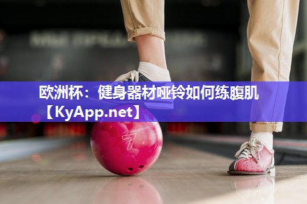 健身器材哑铃如何练腹肌