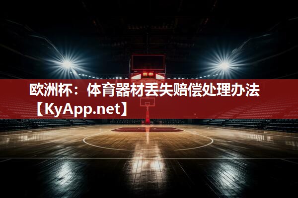 体育器材丢失赔偿处理办法