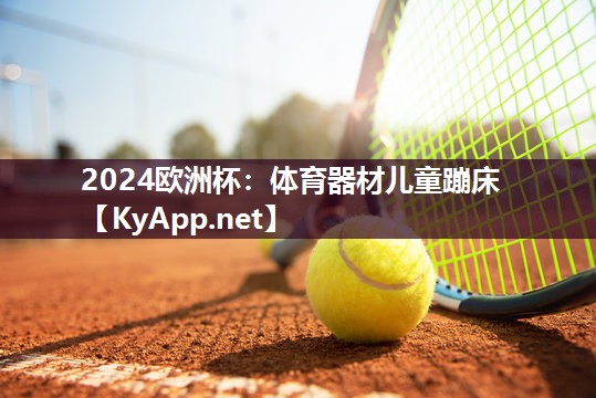 体育器材儿童蹦床