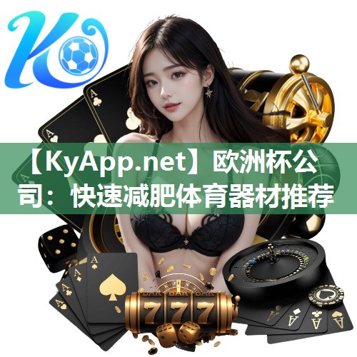 快速减肥体育器材推荐