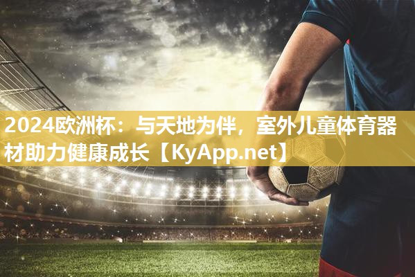 与天地为伴，室外儿童体育器材助力健康成长