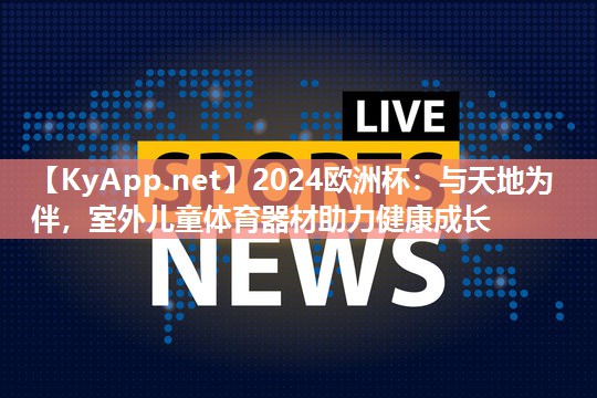 与天地为伴，室外儿童体育器材助力健康成长