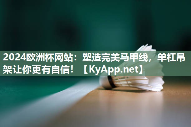 塑造完美马甲线，单杠吊架让你更有自信！
