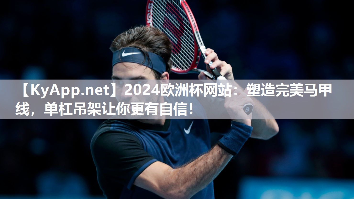 塑造完美马甲线，单杠吊架让你更有自信！